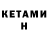 КЕТАМИН ketamine Jasulan Kanbaliev